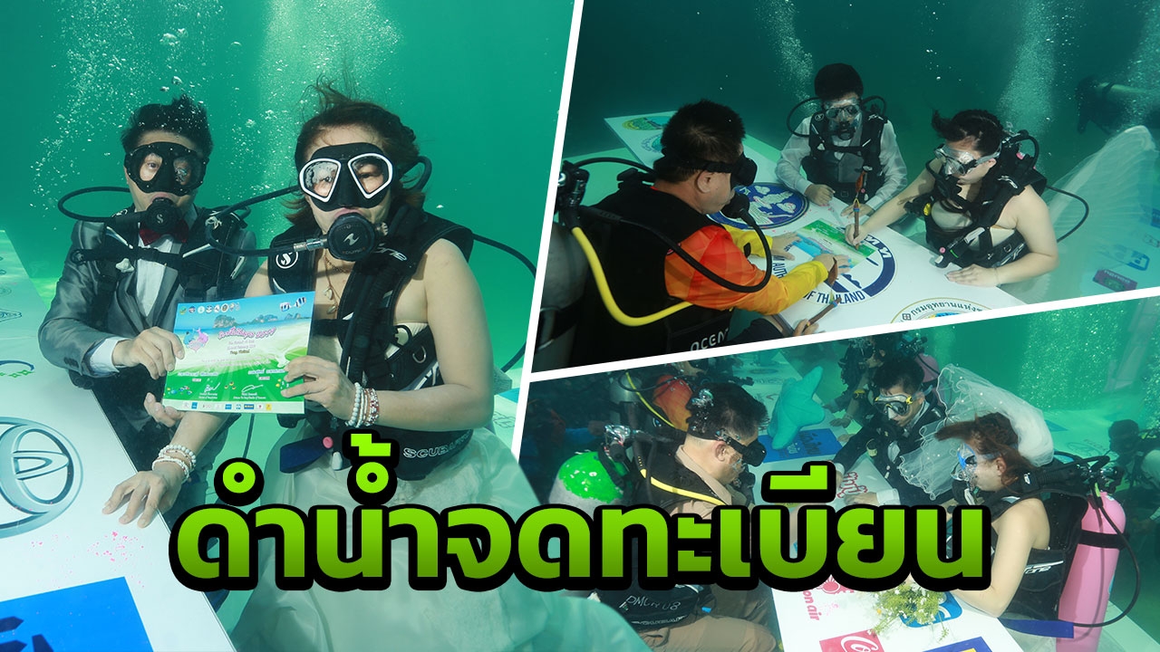 เริ่มแล้ว! วิวาห์ใต้สมุทร ตรัง หน้าถ้ำมรกต ปีนี้มี 19 คู่