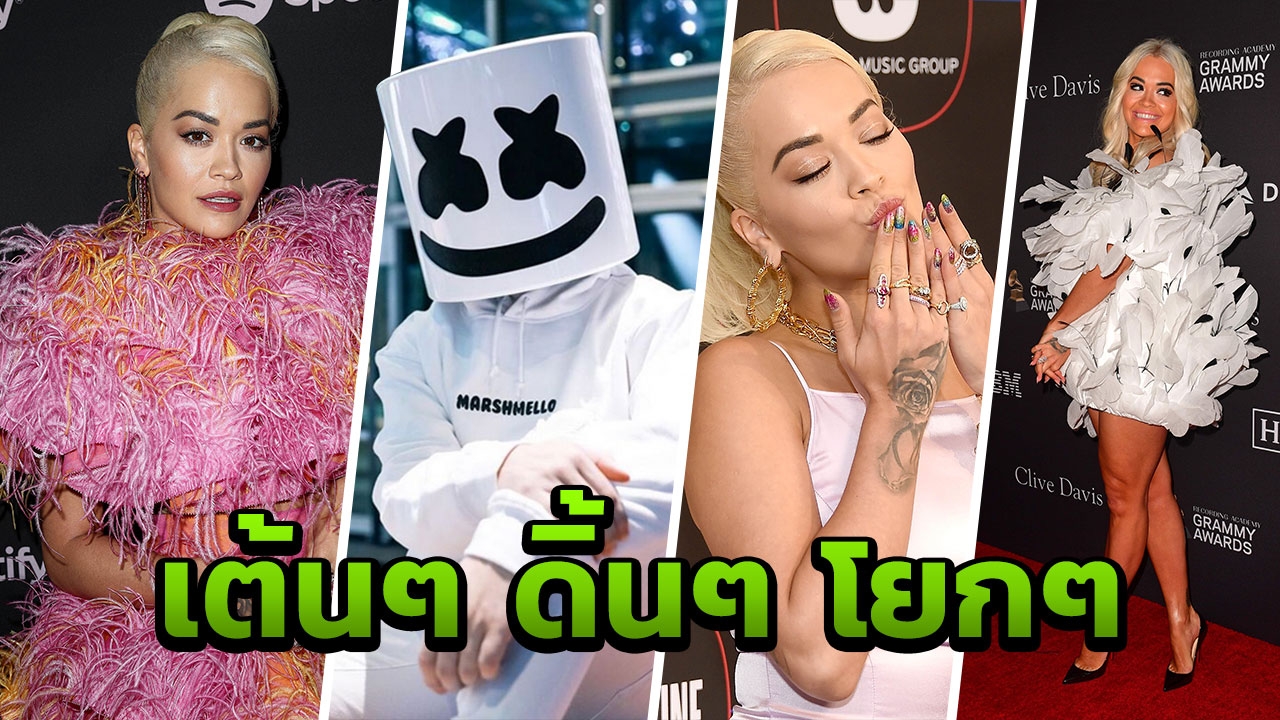 จัดใหญ่ครั้งแรกที่ไทย ริต้า + Marshmello ฮอตแรงระดับโลก 