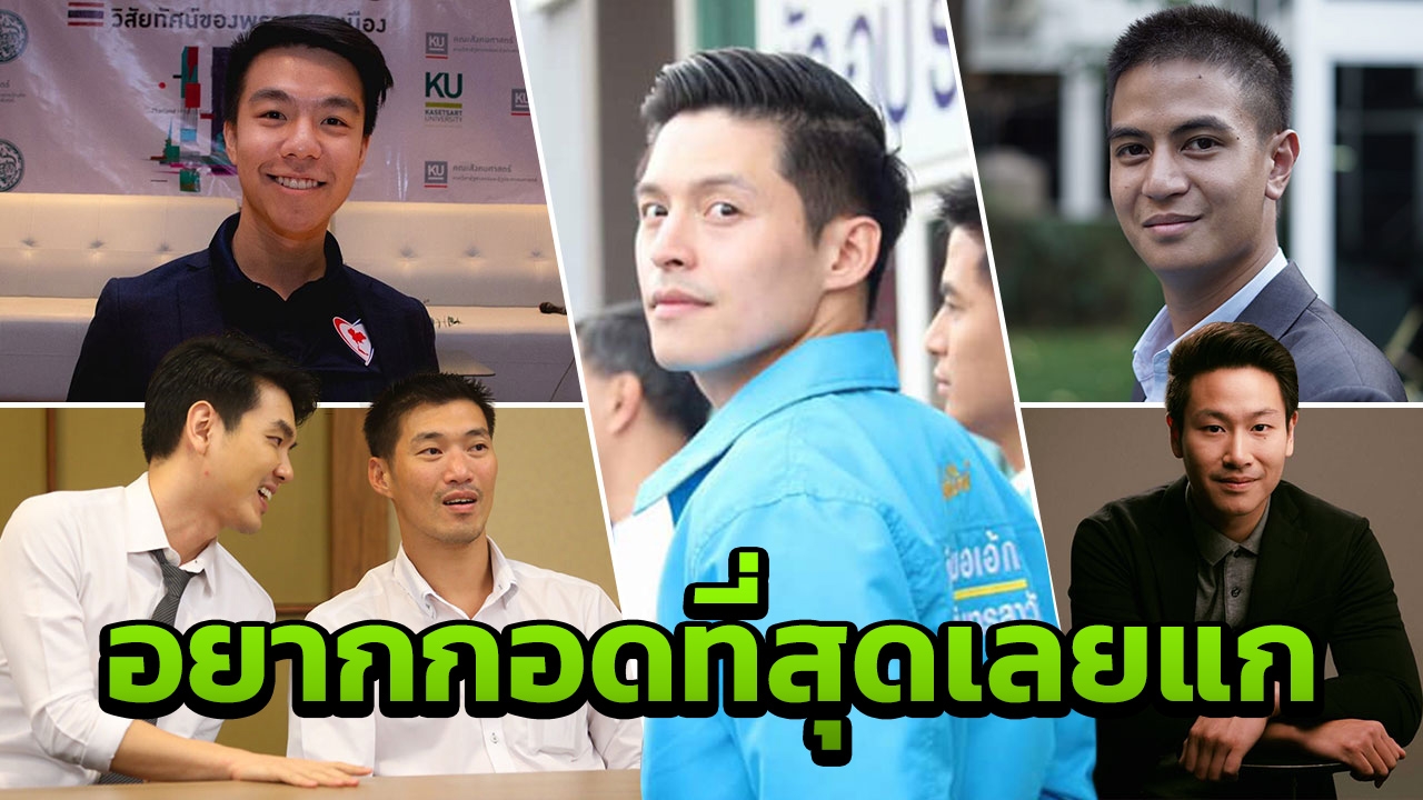 14 ก.พ.วันวาเลนไทน์ ชาวเน็ตเทใจ "ผู้สมัครรับเลือกตั้ง" ที่น่ากอดที่สุด