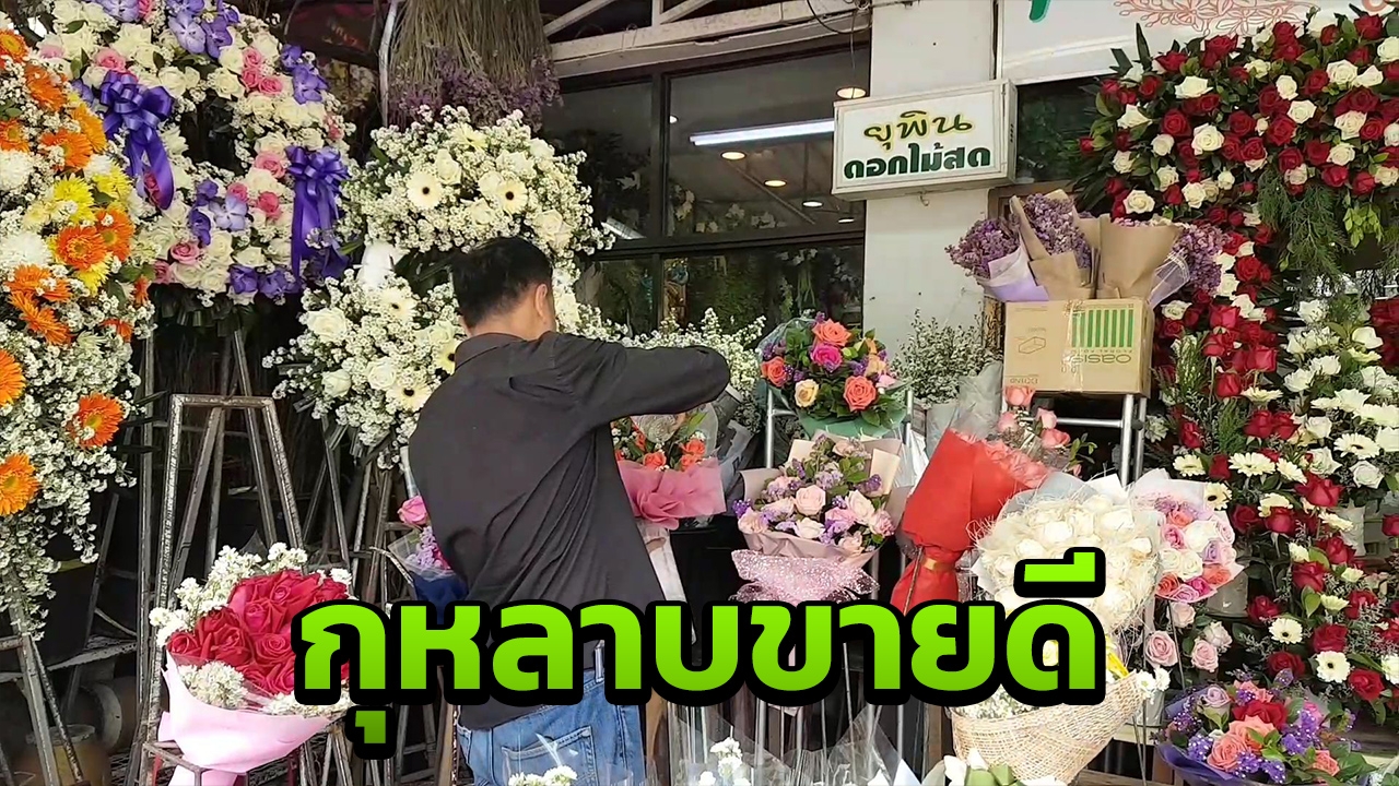 ร้านดอกไม้เชียงใหม่ ยิ้มรับวาเลนไทน์ ยอดขายกุหลาบพุ่งดีกว่าทุกปี