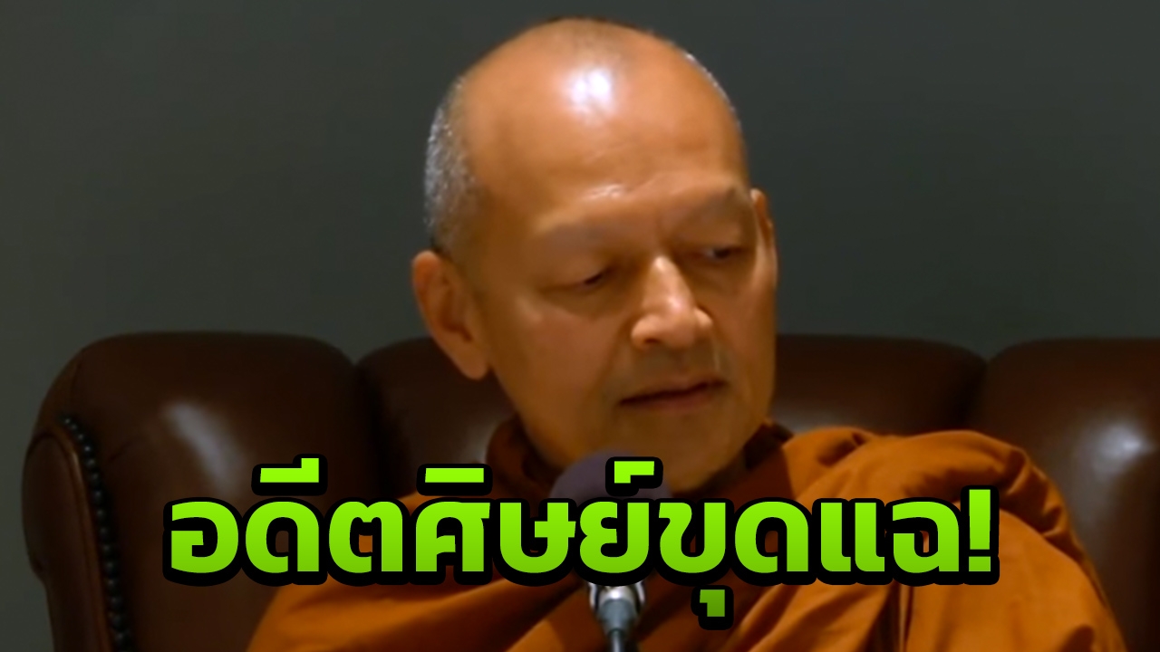 “พระคึกฤทธิ์” เจอแฉอีก ถือศีลแค่ 150 ข้อ จาก 227 แถมเทศน์อวดอุตริ