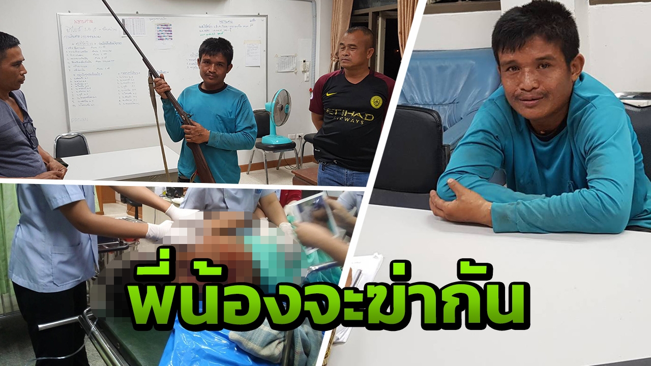 แม่เสียใจ! ลูกจะฆ่ากันเอง พี่เมาเหล้าขาวจ่อยิงน้องชาย อ้างปืนมันลั่น