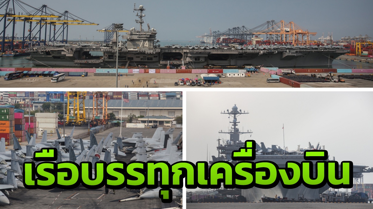 ประมวลภาพ เรือบรรทุกเครื่องบิน ยูเอสเอส จอห์น ซี.สเตนนิส เทียบท่าไทย