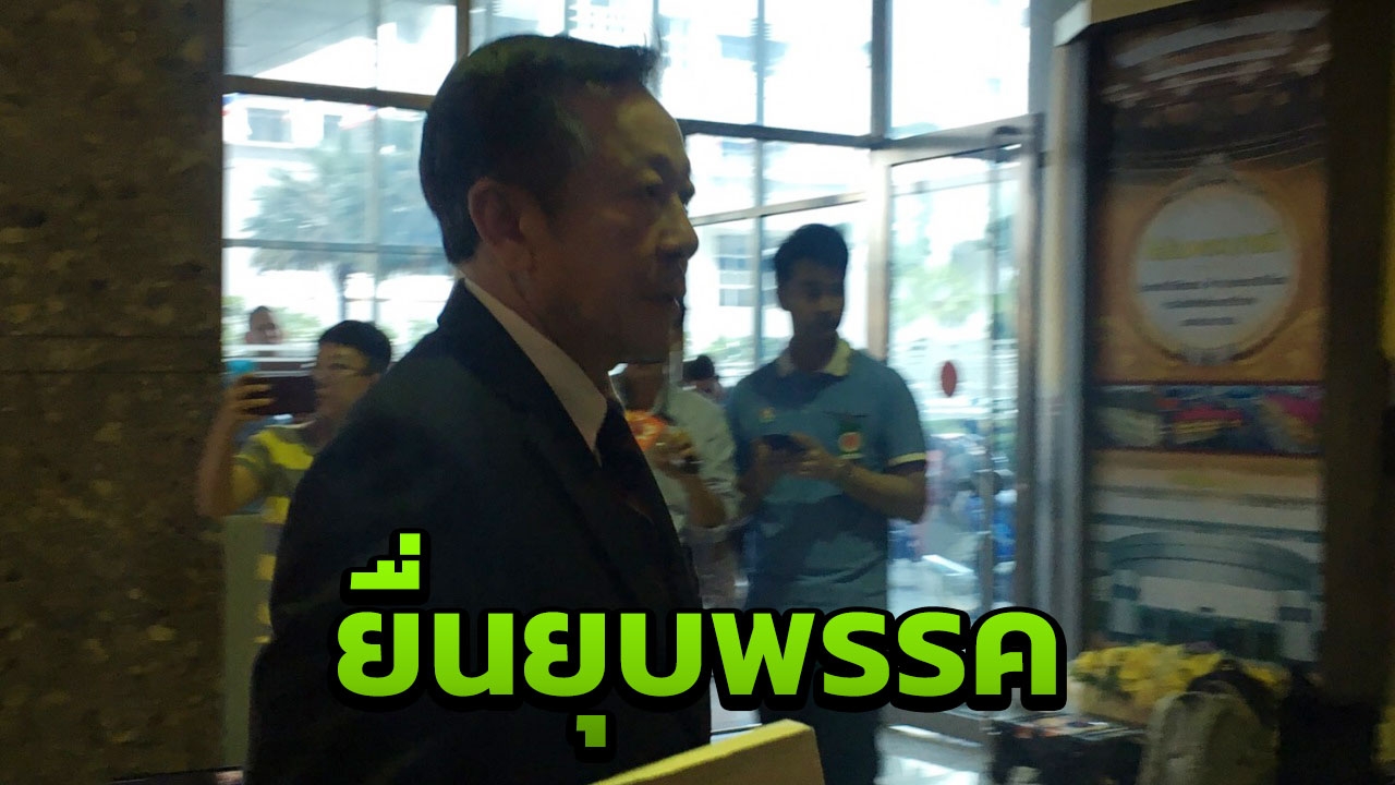 ประมวลภาพ กกต. ยื่นคำร้องศาลรัฐธรรมนูญ ยุบพรรค "ไทยรักษาชาติ"
