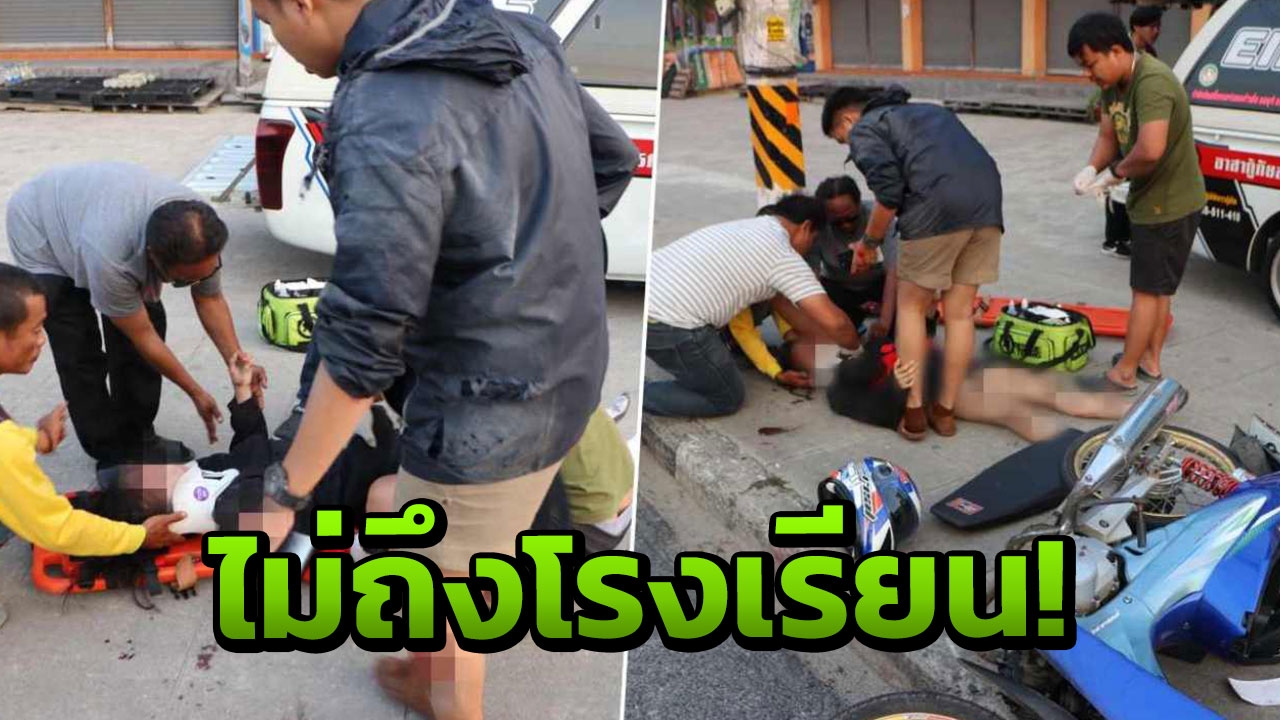 นร.สาววัย 16 ซ้อนจยย.เพื่อนไปร.ร. รถใหญ่เบียดล้ม บาดเจ็บสาหัส