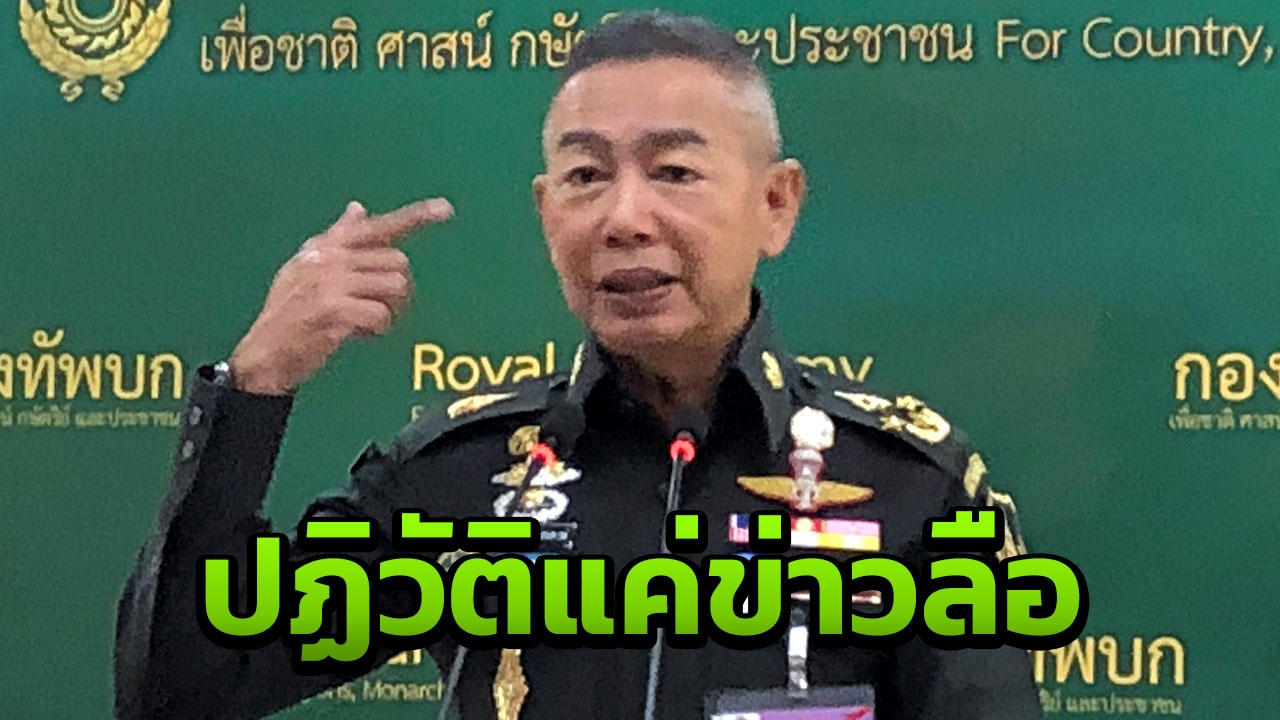 ผบ.ทบ. ยันไม่มีปฏิวัติ ชี้แค่ข่าวลือ จวกคนหน้าเดิมโยงการเมือง