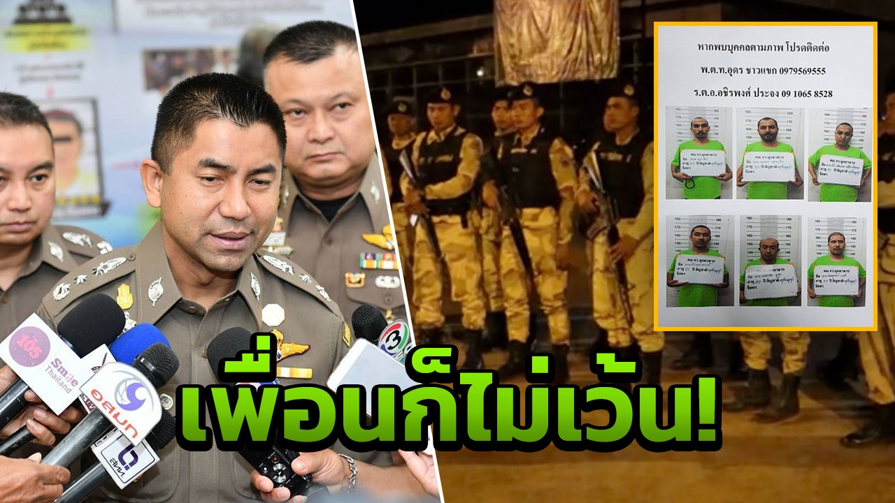 "บิ๊กโจ๊ก" สั่งเด้งเพื่อนร่วมรุ่น "นรต.47" เซ่นอุยกูร์แหกตม.มุกดาหาร