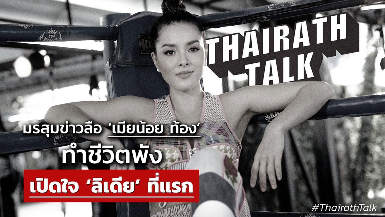 เมียน้อย ท้อง ลีเดีย ย้อนมรสุมข่าวลือ ทำชีวิตพัง Thairath Talk ที่แรก    