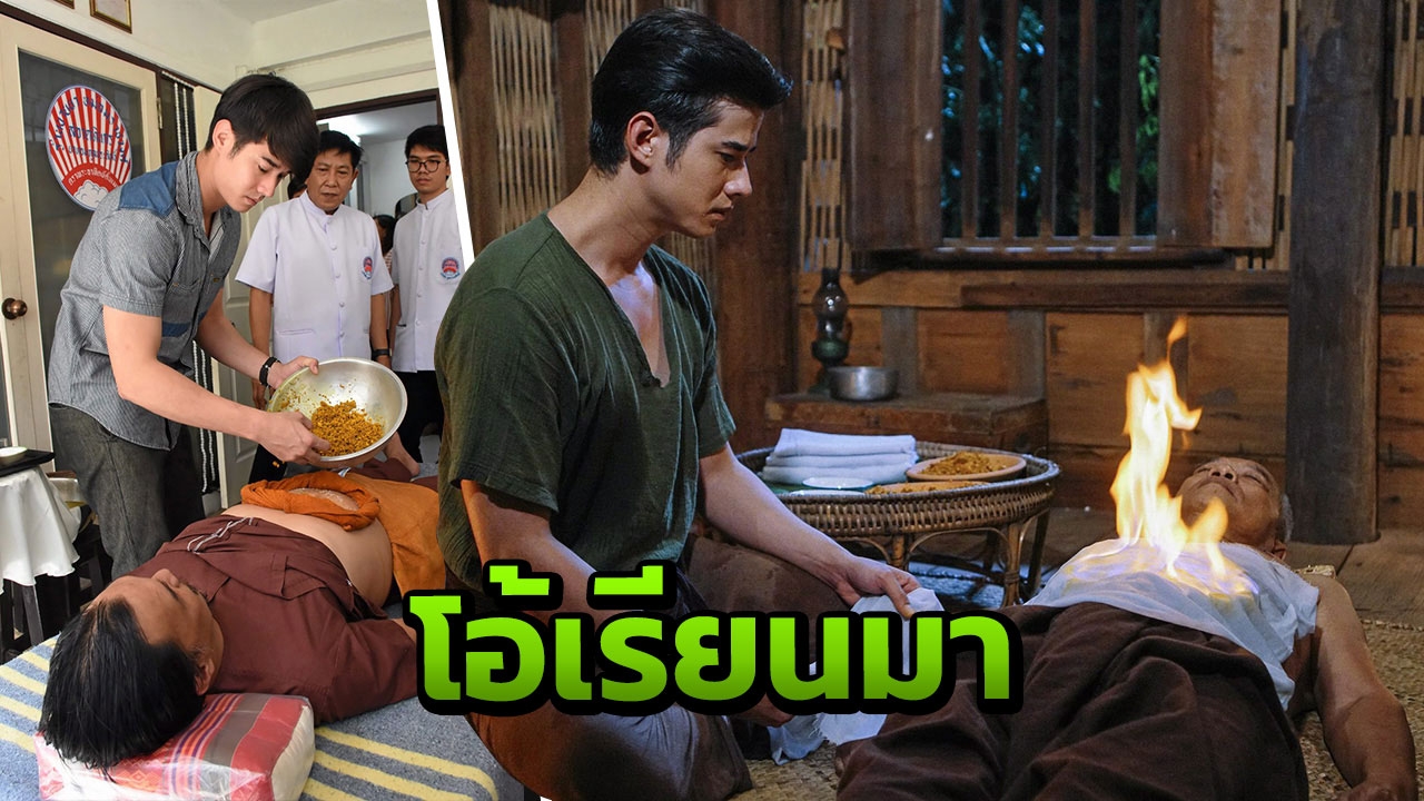 ไม่ได้เล่นๆ “มาริโอ้” เข้าคอร์สเข้ม เรียนแพทย์แผนโบราณ “เผายา”