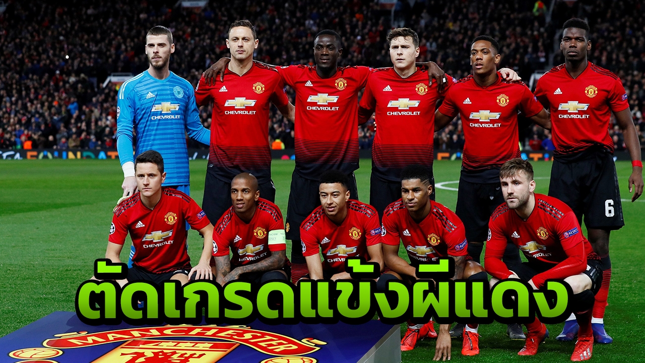 ตัดเกรดแข้งแมนฯยู พ่ายเปแอสเชคาบ้าน ห่วยหนักสอบตก 6 คน