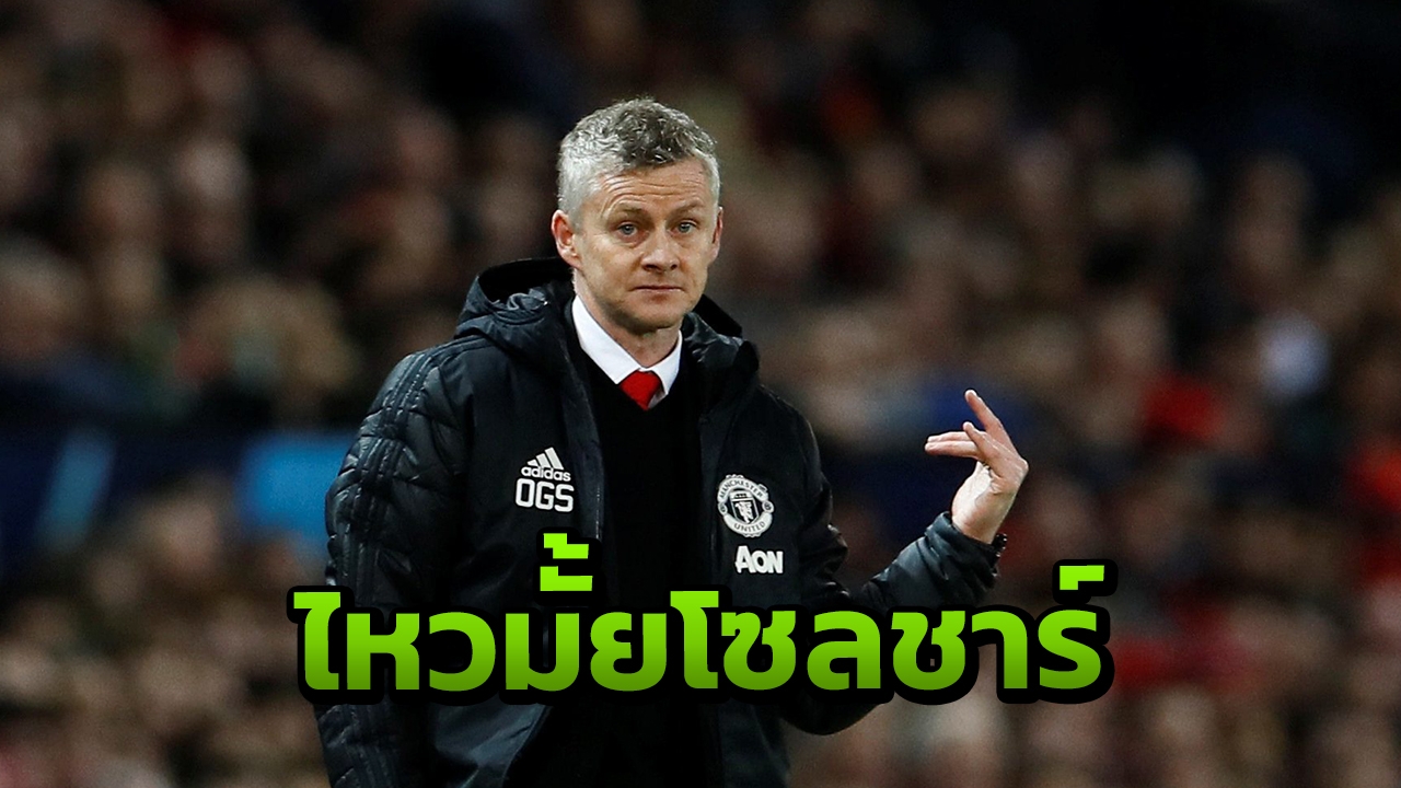 "โซลชาร์" ลืมตาพบกับความจริง