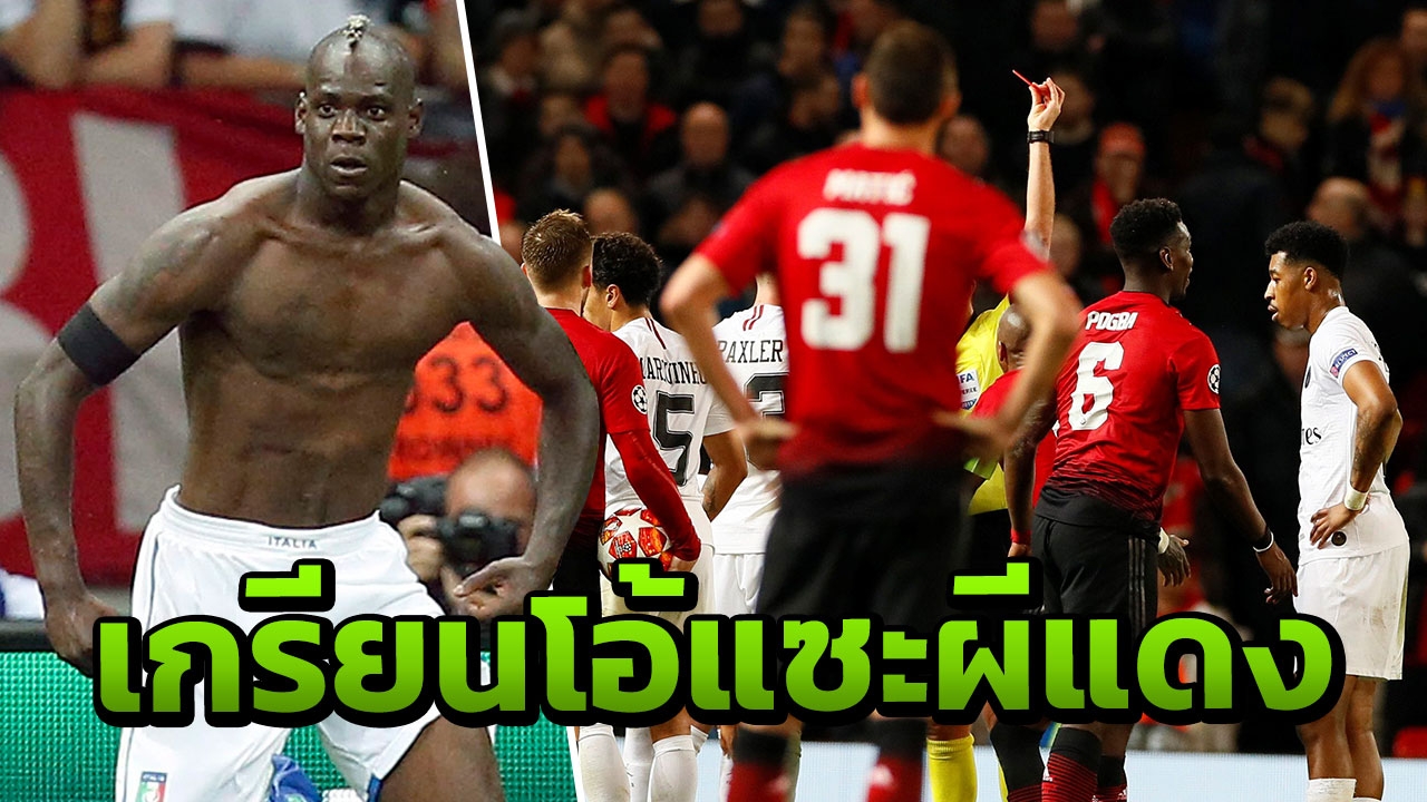 “เกรียนโอ้” อย่างแสบ โพสต์แซะผีแดงหลังพ่าย PSG