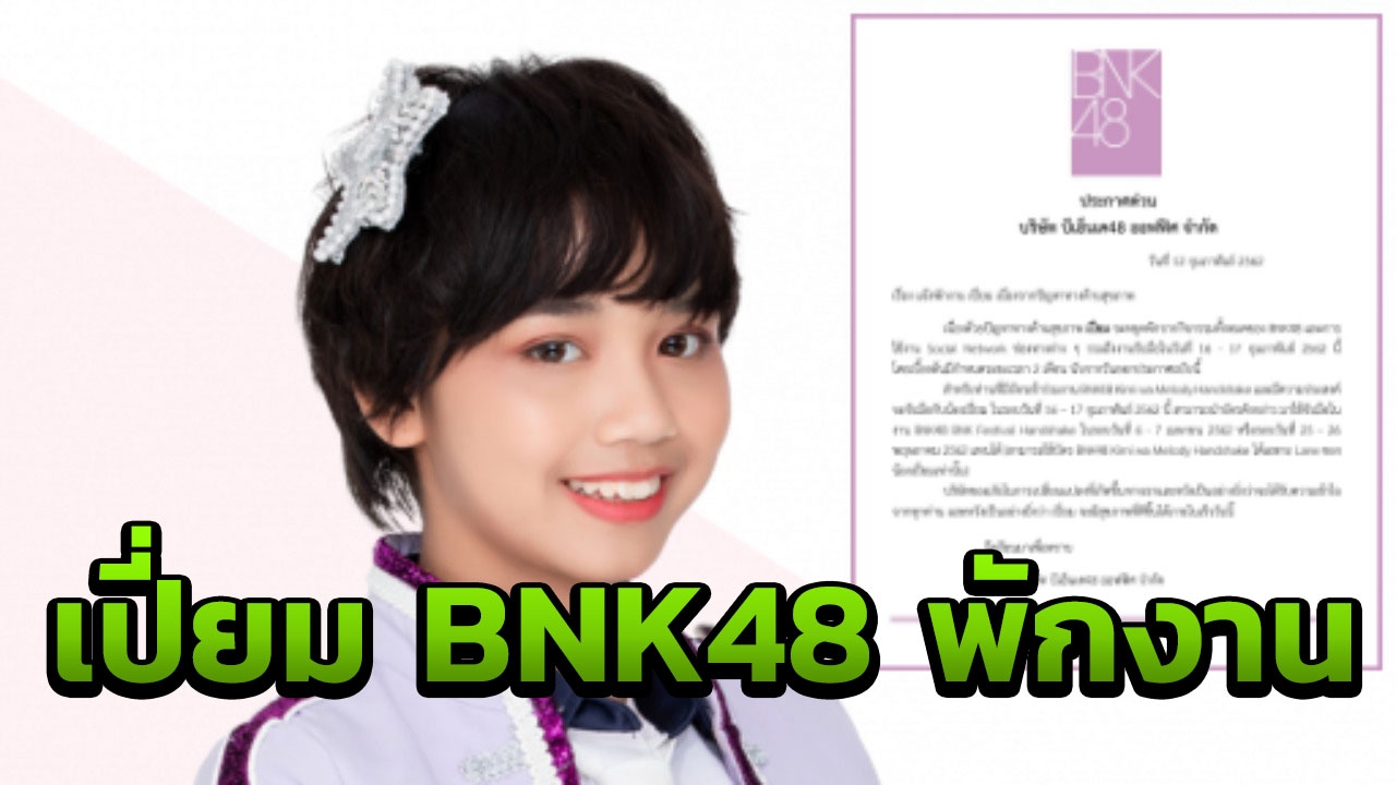 ต้นสังกัดแจ้ง เปี่ยม BNK48 พักงานทุกอย่างนาน 2 เดือน เหตุปัญหาสุขภาพ
