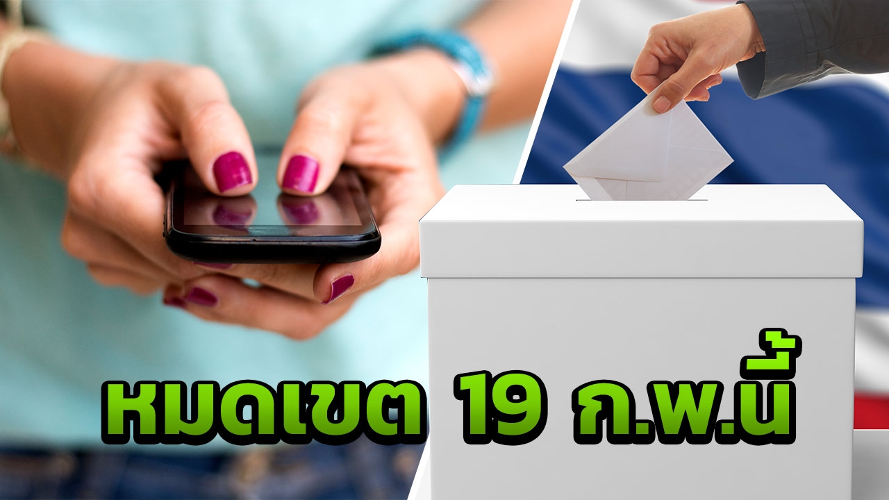 อีก 7 วันหมดเขตเปิดให้ขอเลือกตั้งล่วงหน้าทางเน็ต พลาดต้องรออีกหลายปี