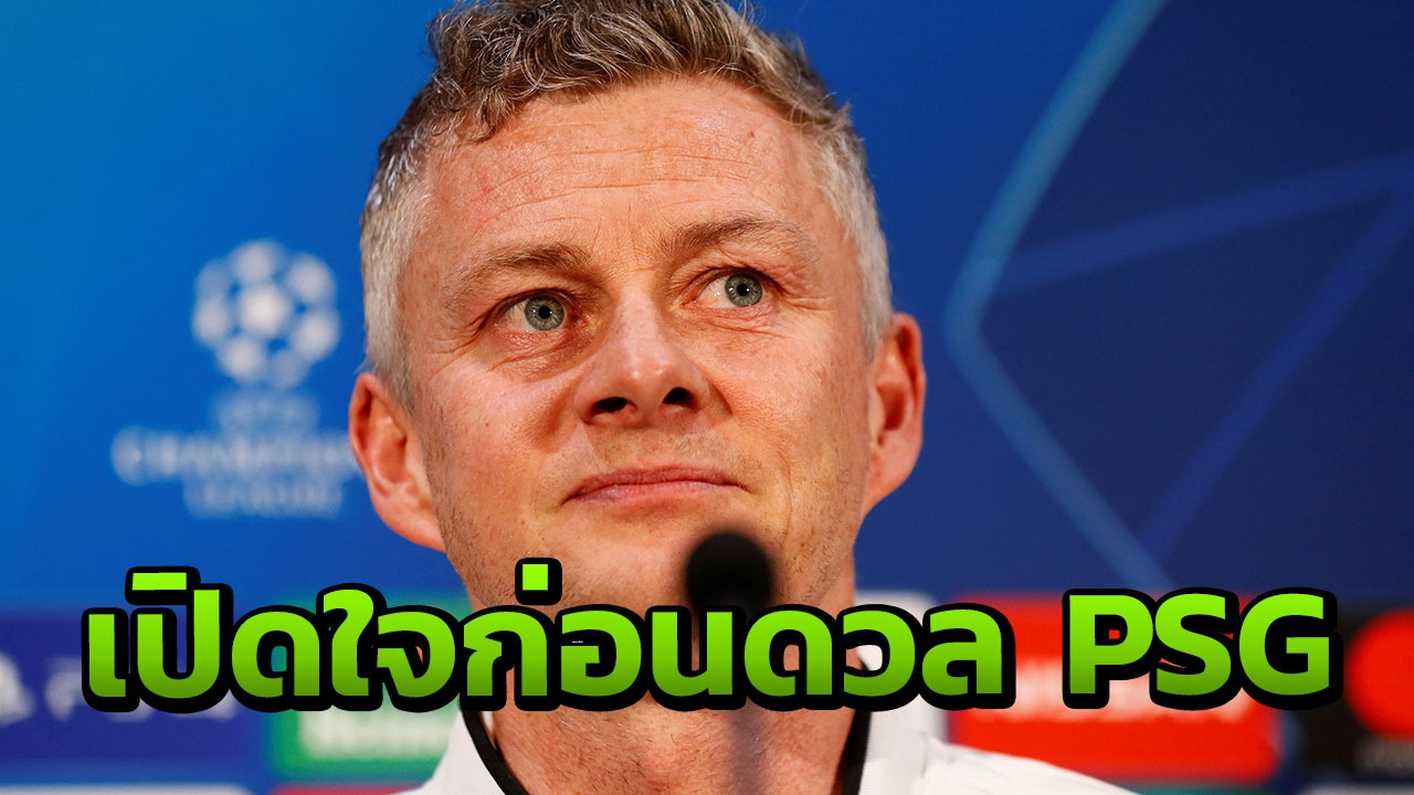 "โซลชาร์" เปิดใจก่อนนำ "แมนฯยู" ดวล "PSG" 16 ทีม ชปล. เลกแรก
