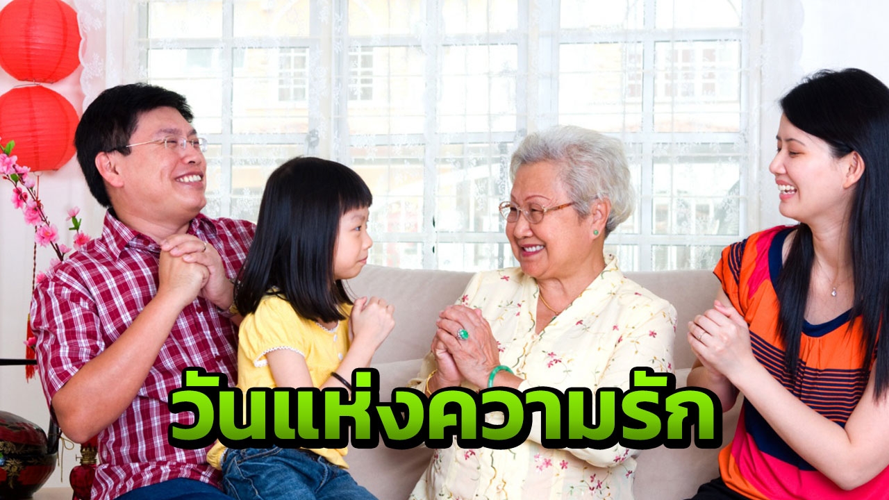 โพลชี้ "วันวาเลนไทน์" คนไทยอยากมอบความรักให้ "พ่อ-แม่" มากที่สุด