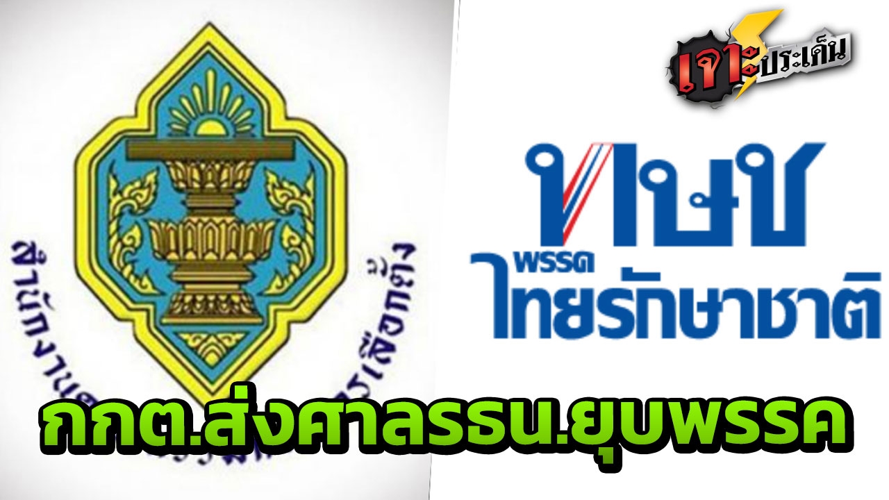 มติ กกต.ส่งศาลรัฐธรรมนูญวินิจฉัยสั่งยุบพรรคไทยรักษาชาติ