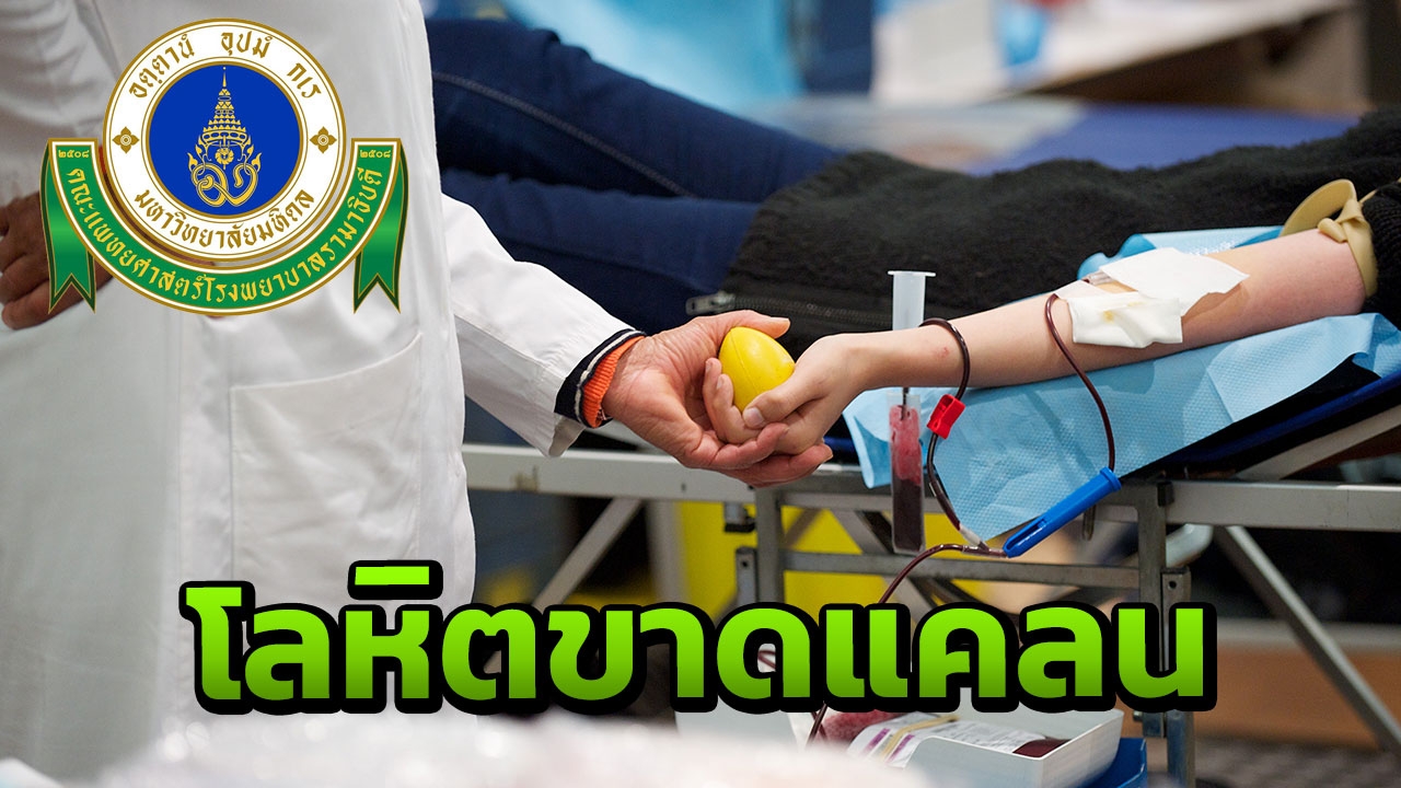 รพ.รามาธิบดี เชิญชวนประชาชนบริจาคเลือด หลังเกิดภาวะ "โลหิตขาดแคลนมาก"