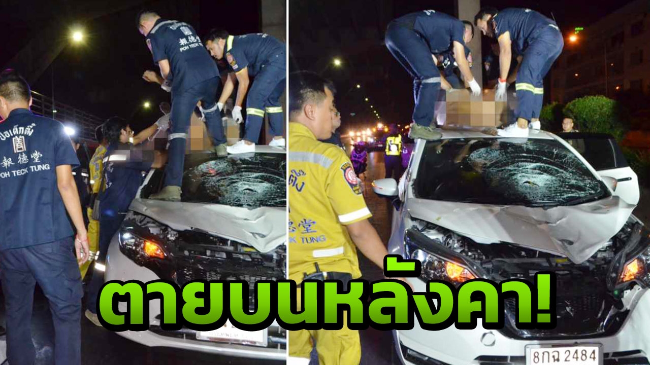 คนเมาตัดหน้า แม่ค้าขับเก๋ง ชนลอยไปตกตาย บนหลังคารถ!