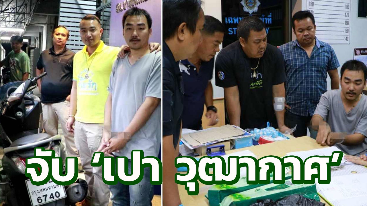 รวบ "เปา วุฒากาศ" พ่อค้าบ๊ะจ่าง ซุ่มในมุมมืด รอส่งเคตามีน 2 กก. 