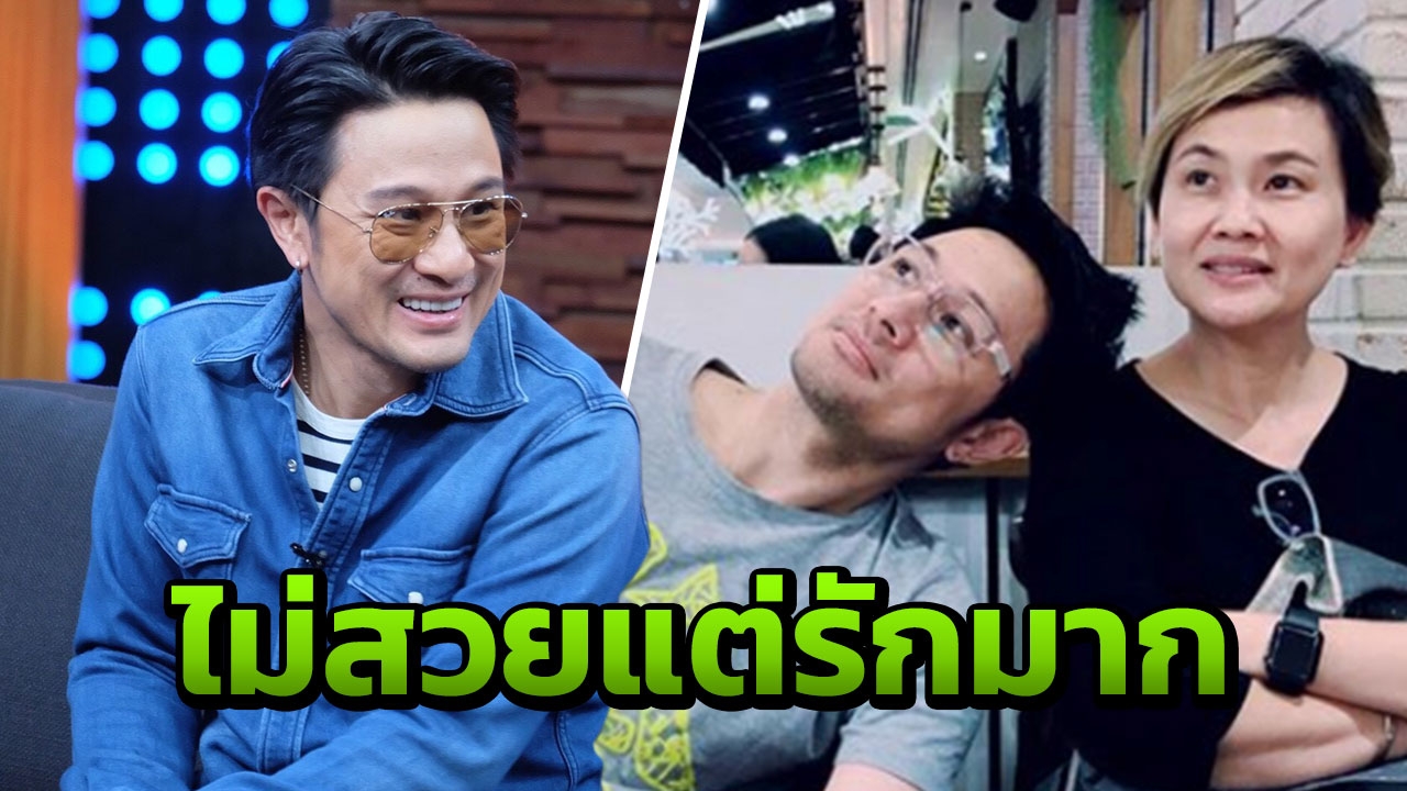 วุธ อัษฎาวุธ ไม่แคร์ เสียงวิจารณ์เมียไม่สวย ข้าม! สิ่งที่คนอื่นให้ค่า (คลิป)