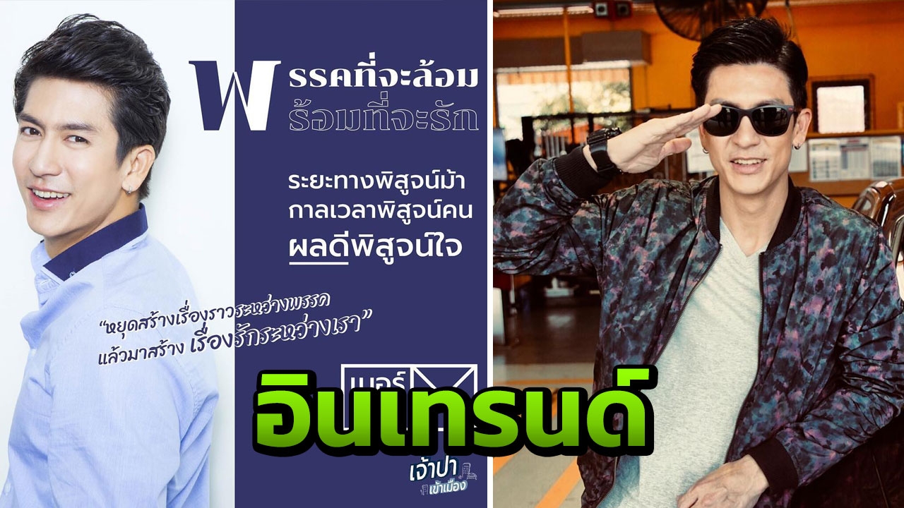 น่ารักอะ ติ๊ก เจษฎาภรณ์ โพสต์ป้ายหาเสียงพร้อมนโยบายมัดใจสาวๆ