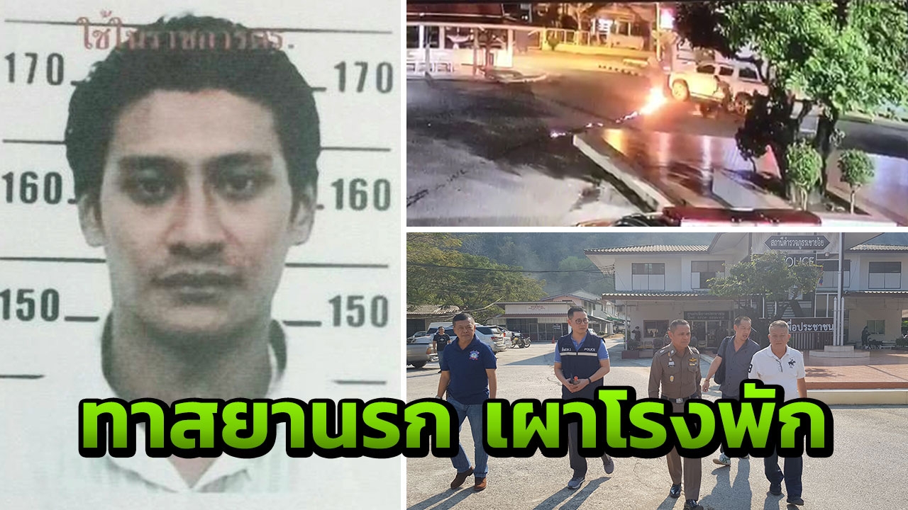 หมายจับล่า ขี้ยา วางเพลิงหวังเผา สภ.เขาย้อย รองผบช.ภ.7 ประชุมเครียด
