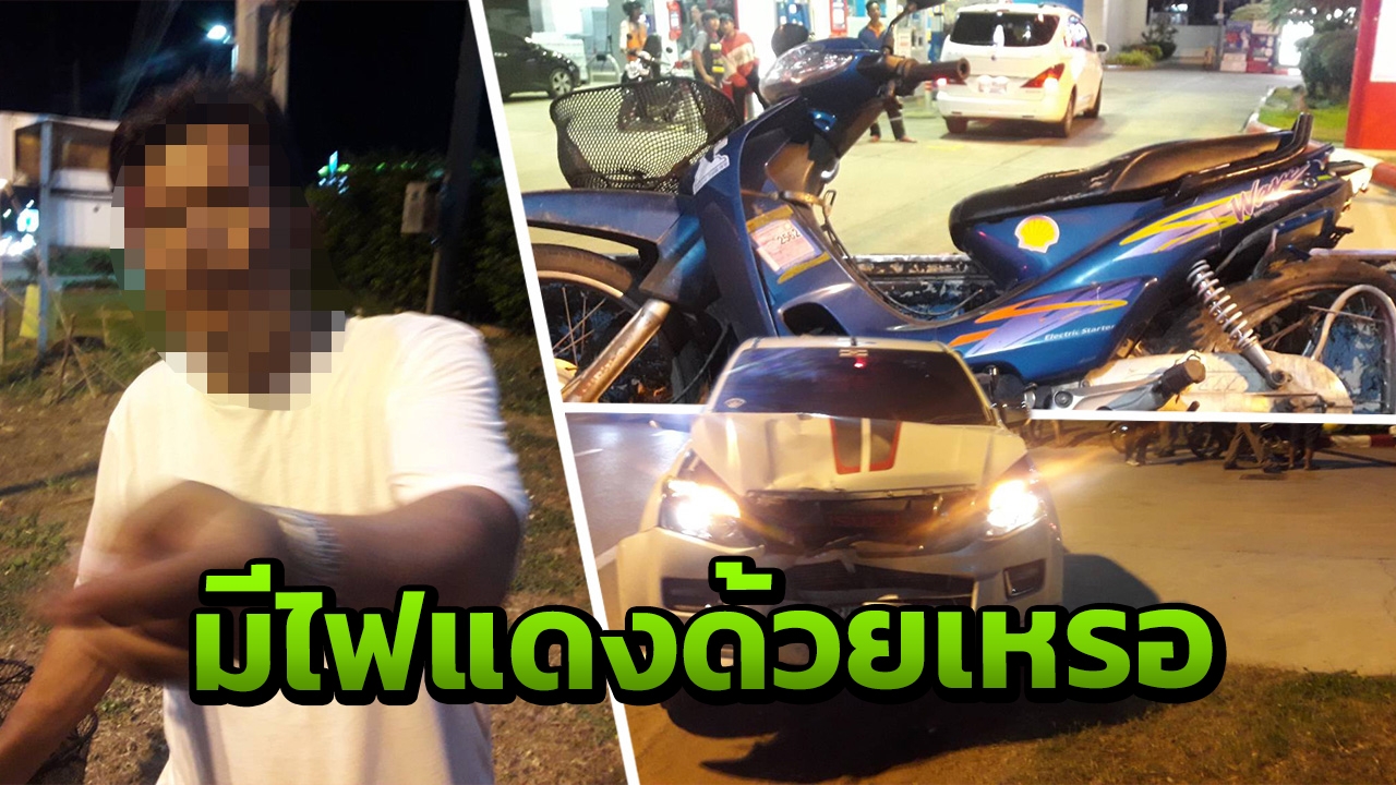กระบะเมาแอ๋ ชน จยย.สาหัส หลบหนีฝ่าไฟแดงกว่า 10 แยก อ้างไม่รู้มีไฟแดง