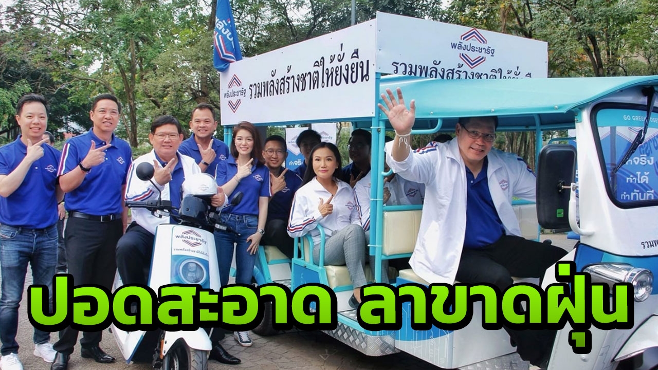 "พลังประชารัฐ" เปิดนโยบายสิ่งแวดล้อม กทม. พักก่อสร้าง เพิ่มสวน 50 เขต