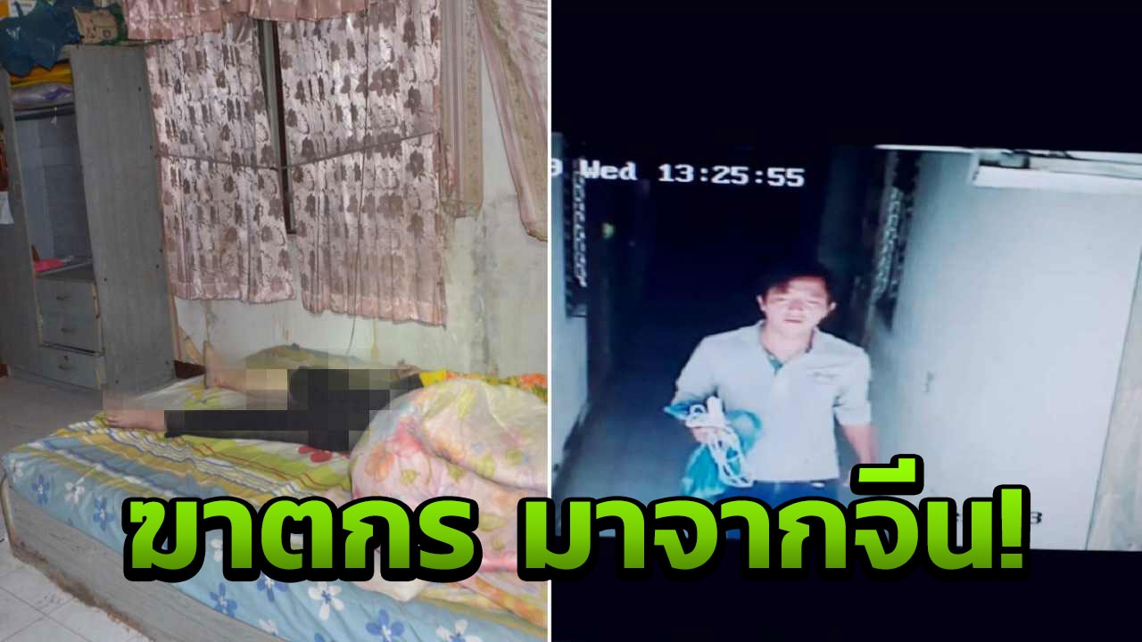 ลูกชายเชื่อ ฆาตกรจากเมืองจีน ฆ่าแม่หมกคอนโดฯ เผยเป็นญาติจากซัวเถา