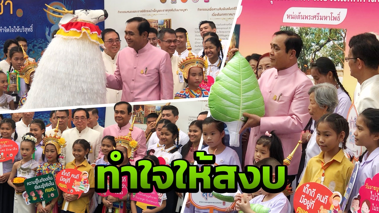 นายกฯ เชิญชวนเข้าวัดทำบุญ ลด ละ เลิก อบายมุข เนื่องในวันมาฆบูชา