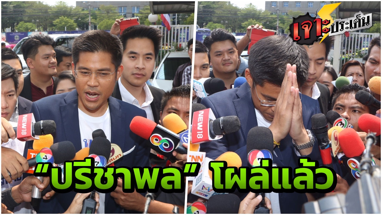 รท.ปรีชาพล โผล่แล้ว ลั่น น้อมรับราชโองการ ยัน ไทยรักษาชาติ เดินหน้าต่อ