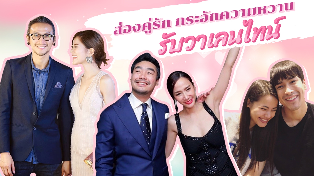 5 "คู่รัก" ไฮโซคนดังกระอักความรัก "วาเลนไทน์" นี้เกลือเดดซียังหวานตาม!