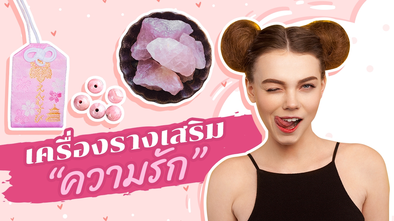 สาวๆ บอกลาความโสด! กับ 5 เครื่องรางเสริม "ความรัก" รับ "วาเลนไทน์" 