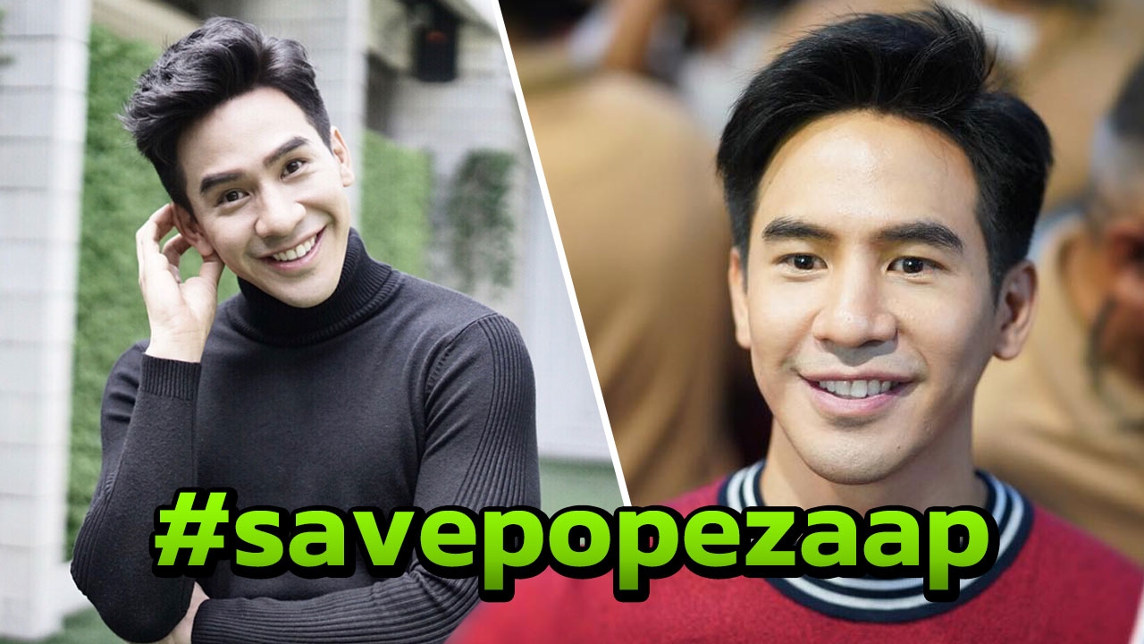 #savepopezaap ติดเทรนด์ทวิตเตอร์ หลัง โป๊ป มีคลิปเสียงกับสาว