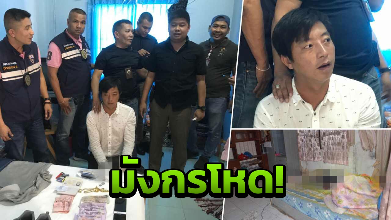 จับแล้วตี๋โหด หนุ่มจีนบีบคอแม่ค้าวัย 70 ซุกคอนโดฯ อ้างแค่ชิงทรัพย์ 
