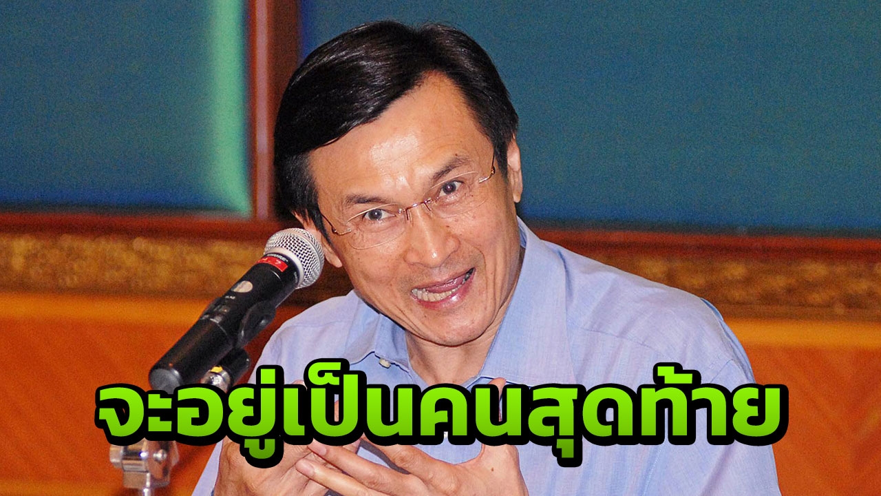 จาตุรนต์ เหน็บใครบางคน "หมาจะตายเห็บโดดหนี" เชื่อไทยรักษาชาติไม่โดนยุบ