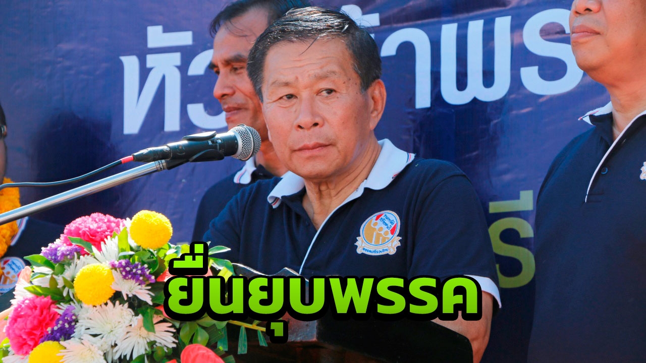 "เสรีพิศุทธ์" จ่อฟ้องยุบ "พลังประชารัฐ" ปมเสนอคนที่ยึดอำนาจมาเป็นนายกฯ