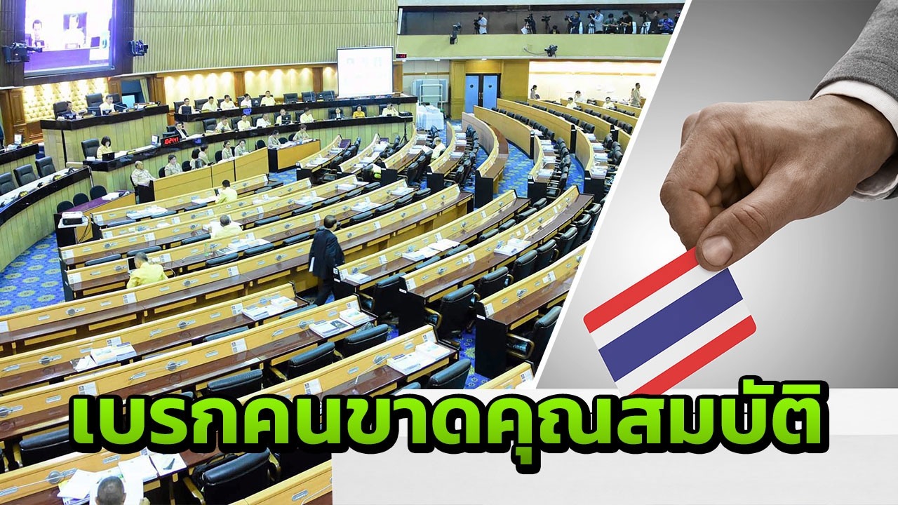  เปิดกฎหมาย เลือกตั้ง62 ลักษณะต้องห้ามส.ส.ดับฝันลอตแรก 107 คน- 3 นายกฯ