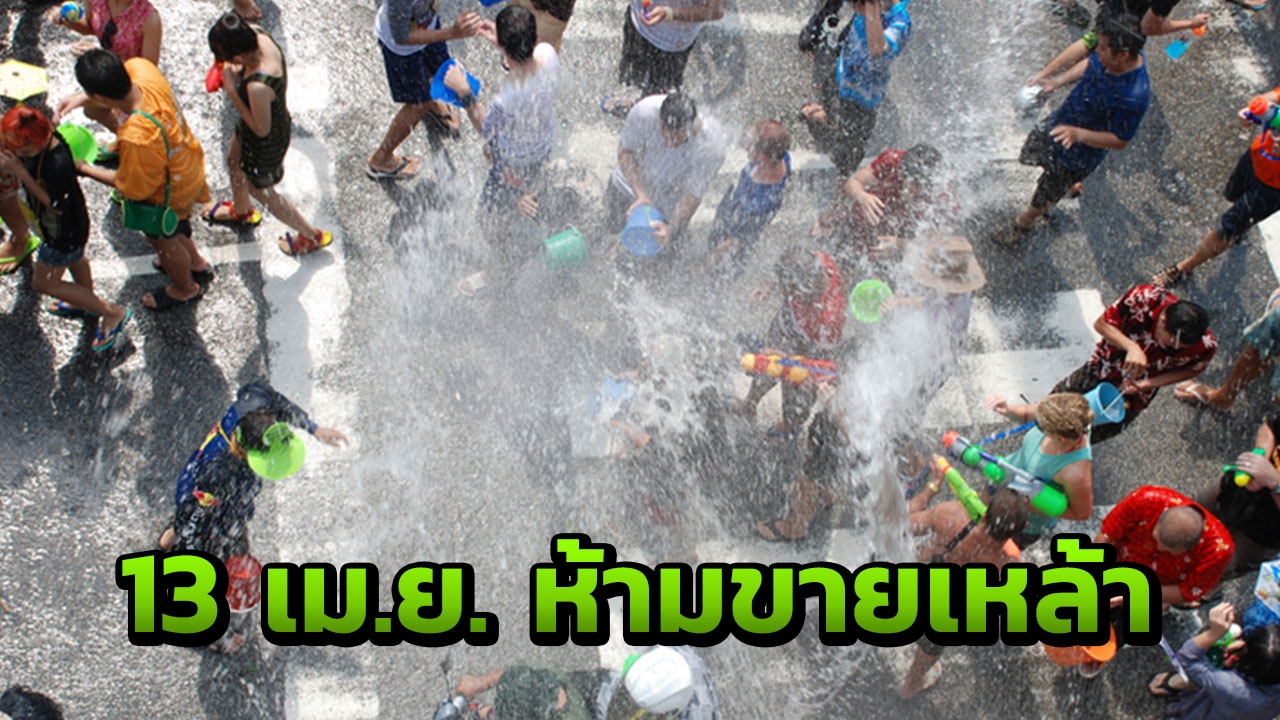 13 เม.ย. ห้ามขายเครื่องดื่มแอลกอฮอล์