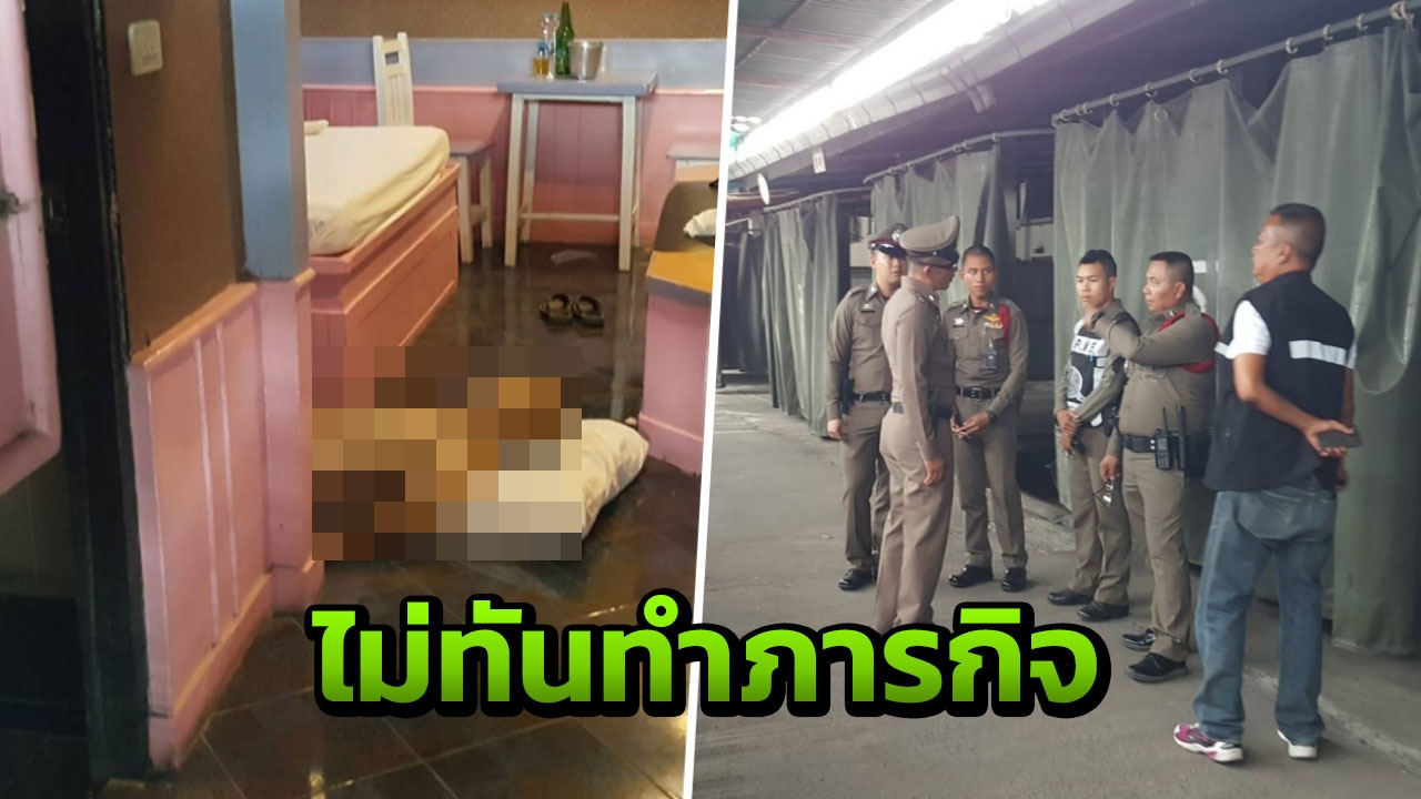 พ่อเฒ่า 79 พาคู่ขาวัย 70 เข้าม่านรูด ยังไม่ทันเสพสุข หัวใจวายดับคาโรงแรม