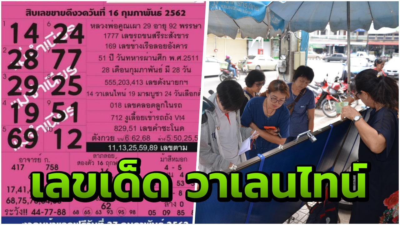 ชาวบ้าน แห่ซื้อเลขเด็ด 14 วันวาเลนไทน์ เกลี้ยง ลุ้นเสี่ยงโชคพรุ่งนี้  