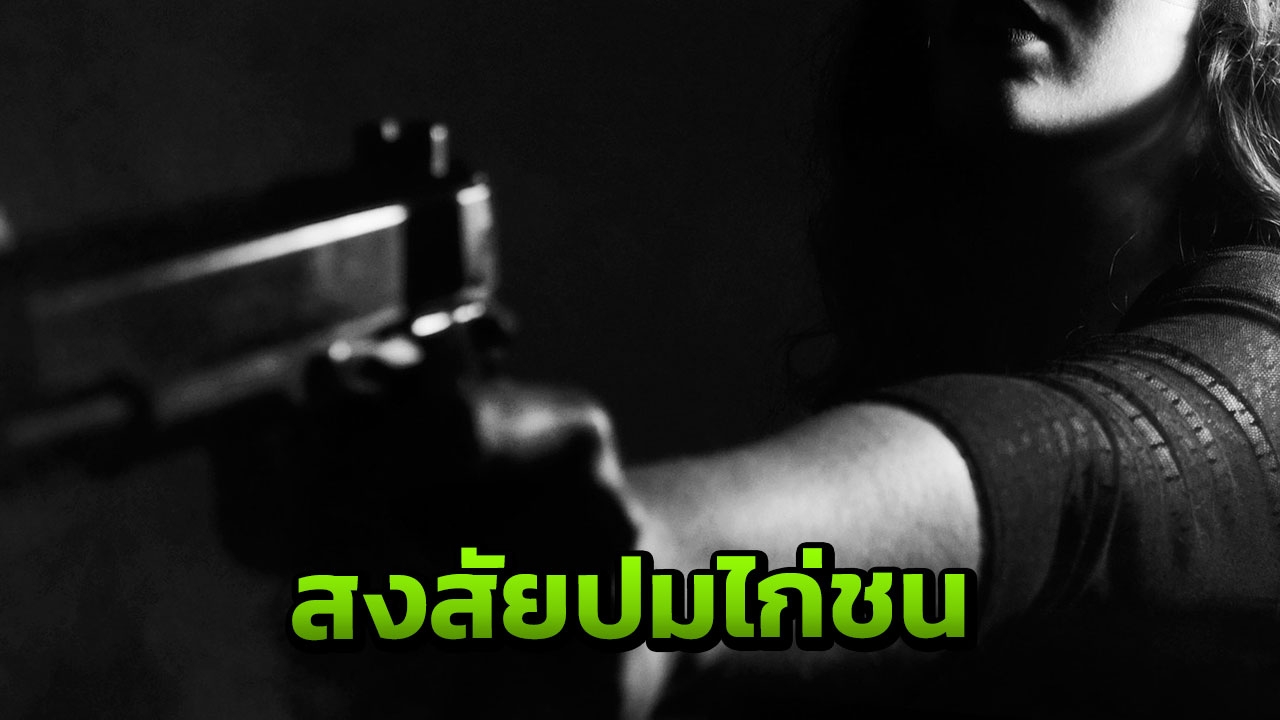 มือมืด ดักยิง อดีตสมาชิก อบต.นาหูกวาง ดับคาที่ หลังไปดูไก่ชน