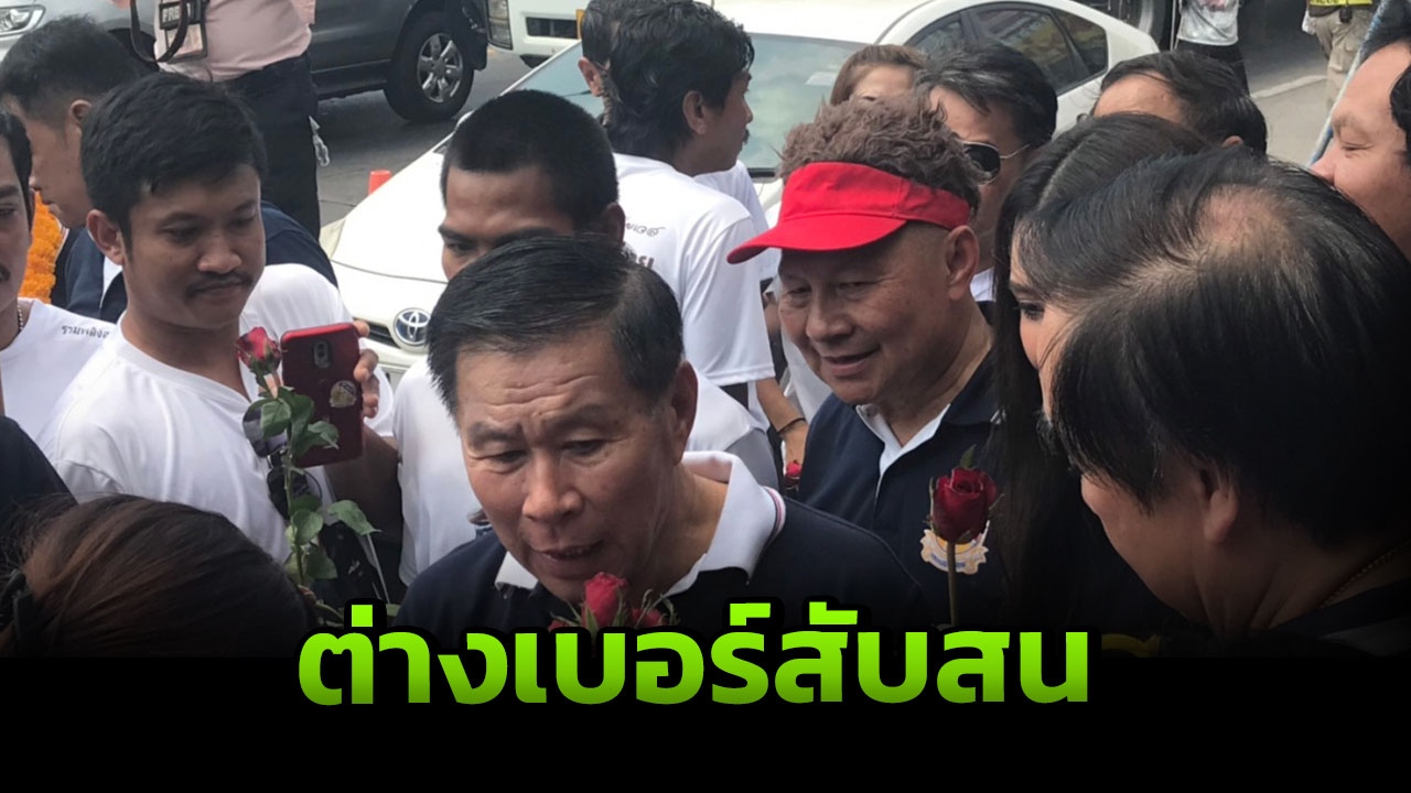 เสรีพิศุทธ์ อัด ต่างเขต ต่างเบอร์ ปชช.สับสน 24 มี.ค. กาเสรีรวมไทย