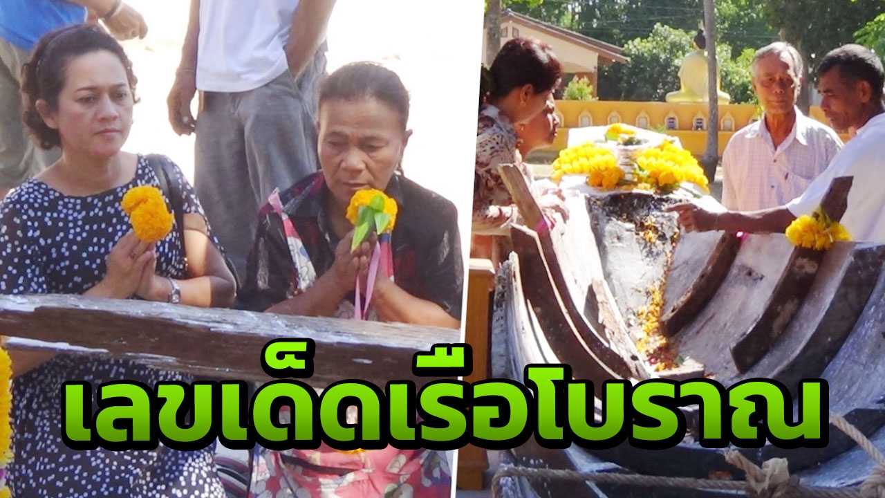 เชื่อเจ้าแม่ตะเคียนมาให้โชค ชาวบ้านพบเรือโบราณกว่า 100 ปี ริมแม่น้ำตาปี