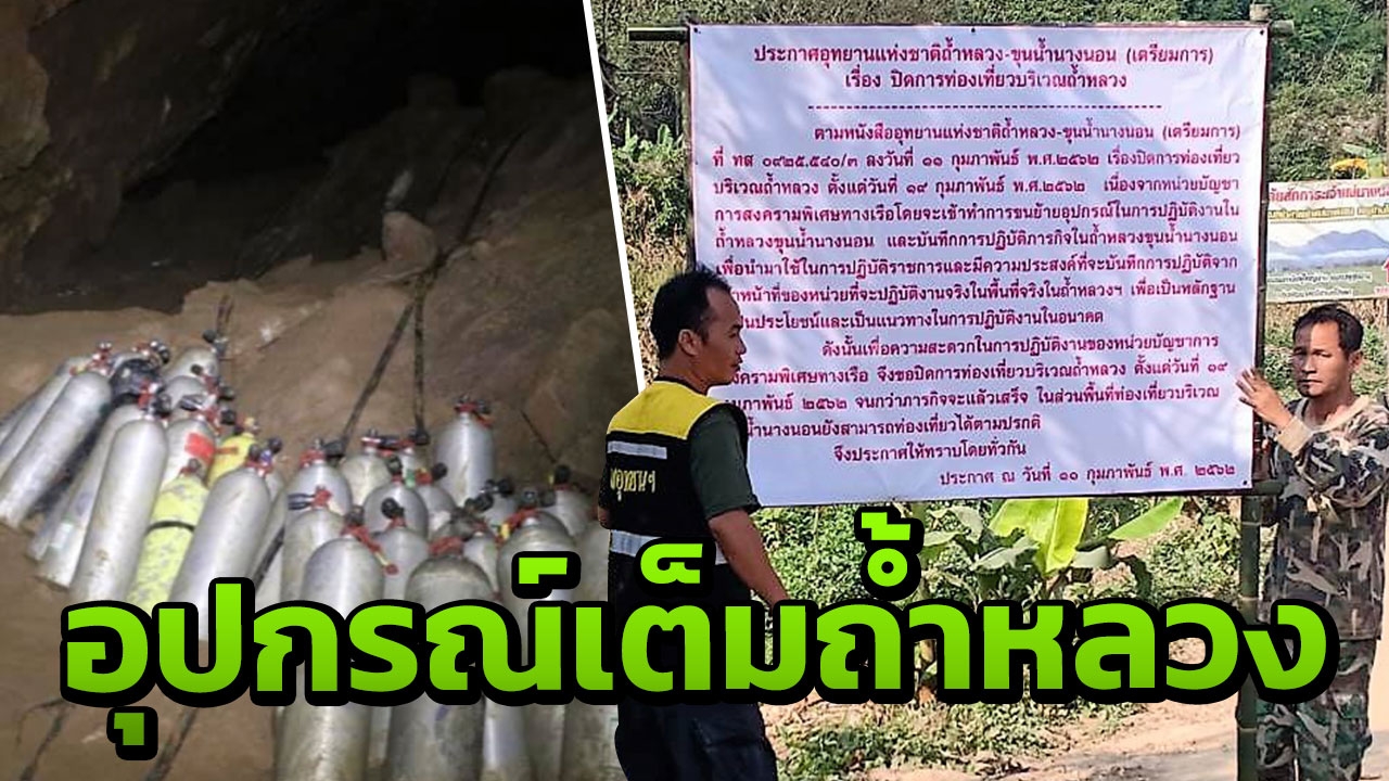 ปิด "ถ้ำหลวง" ชั่วคราว หน่วยซีล เร่งขนย้ายอุปกรณ์ตกค้าง จมอยู่ในถ้ำ