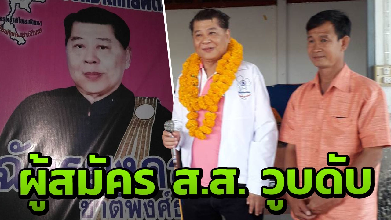 สุดยื้อ "ทนายขาว" ผู้สมัคร ส.ส. "ชาติไทยพัฒนา" วูบเสียชีวิต