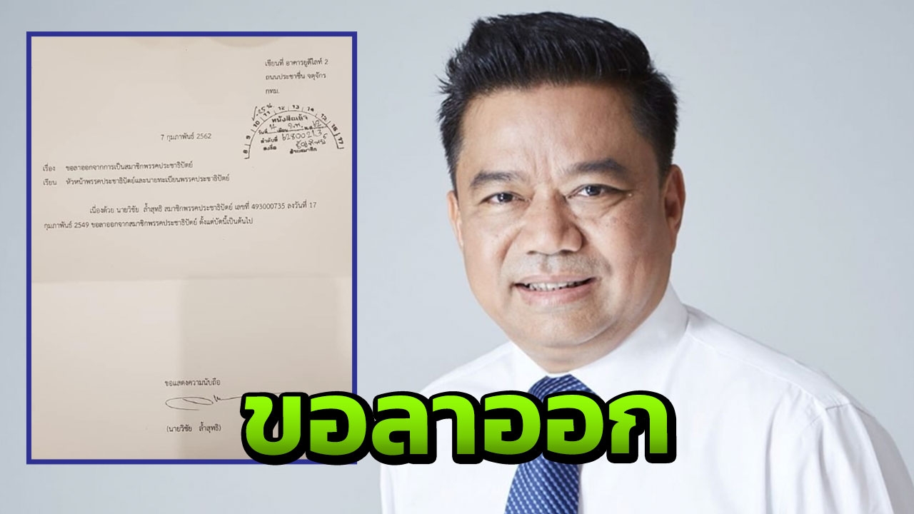 "วิชัย" อดีต ส.ส. โบกมือลา "ประชาธิปัตย์" พ้อผิดตรงไหน แค่เห็นต่าง ก็ตัดสิทธิ์