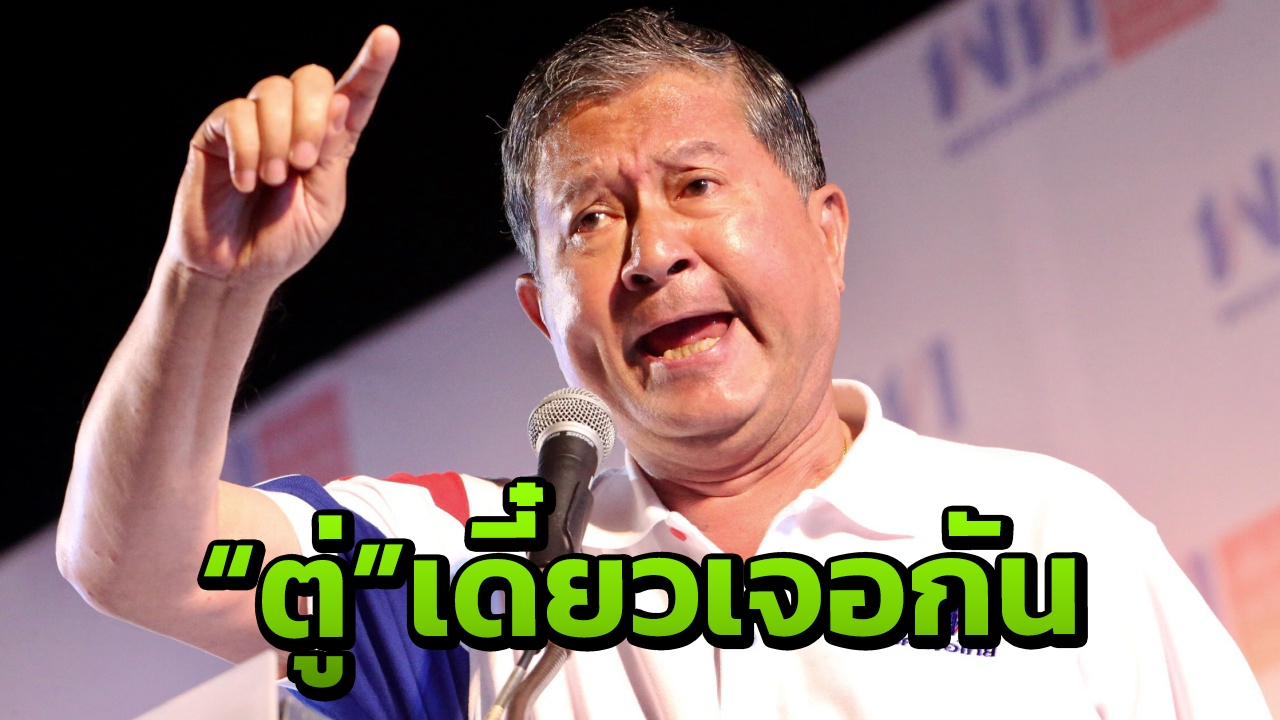 "เฉลิม" ฝากถึง "บิ๊กตู่" เจอกันในสภา สาปแช่งพวกโกง ลต.ขอวิบัติฉิบหาย