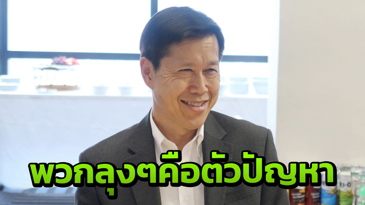"พงศ์เทพ" ชี้พวกลุงๆคือตัวปัญหา วางแผนยึดอำนาจ แถมจ้องอยู่ยาว  